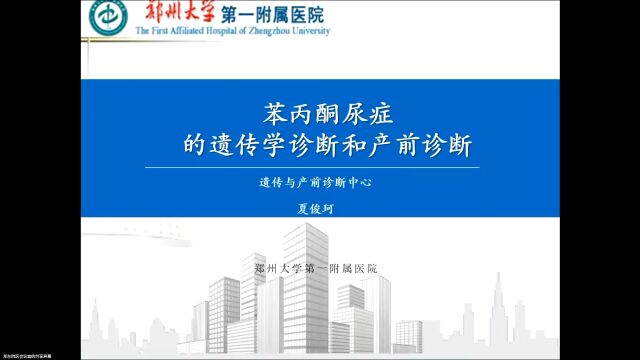 2023年7月5日苯丙酮尿症的遗传学诊断和产前咨询夏俊珂