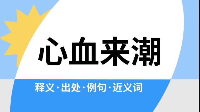 “心血来潮”是什么意思?