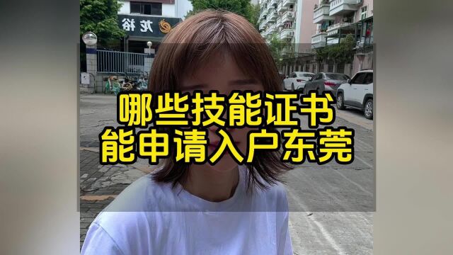 哪些技能证书能申请入户东莞#东莞入户 #东莞入户条件