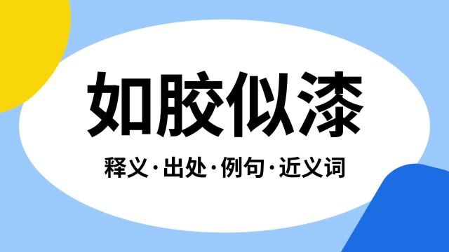 “如胶似漆”是什么意思?