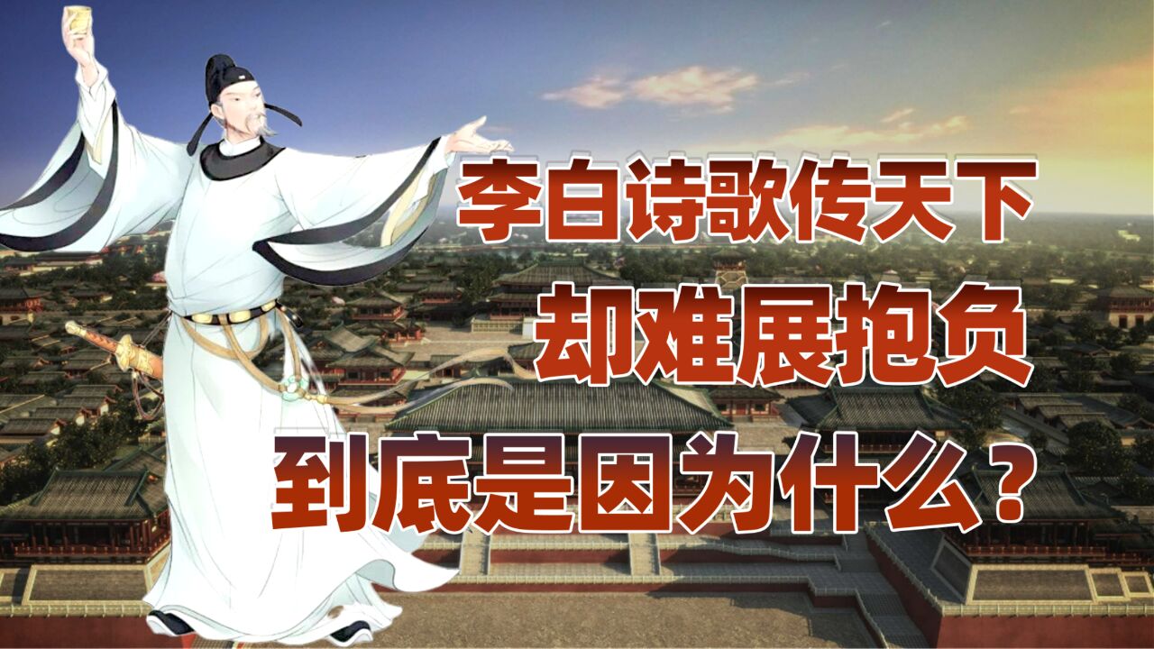 李白的白(上):李白诗歌遍传天下,为什么至死未实现政治抱负?