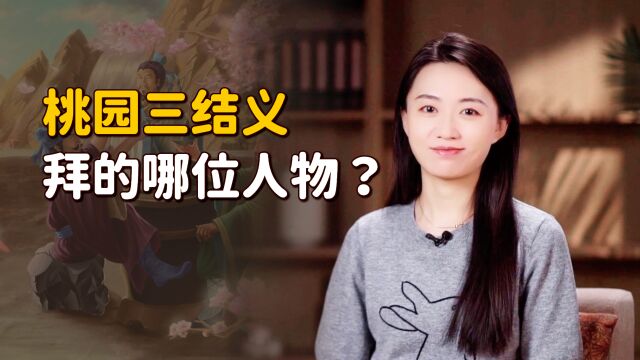 桃园三结义时,三兄弟拜的是谁呢?古人又为啥爱拜把子?