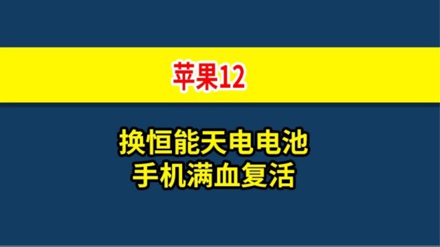 总有人说电池不耐用,换电池又觉得太难了,现在保姆式详细换电池教程来了,让我们一起来感受一下吧!恒能天电数码之适用(苹果12电池)