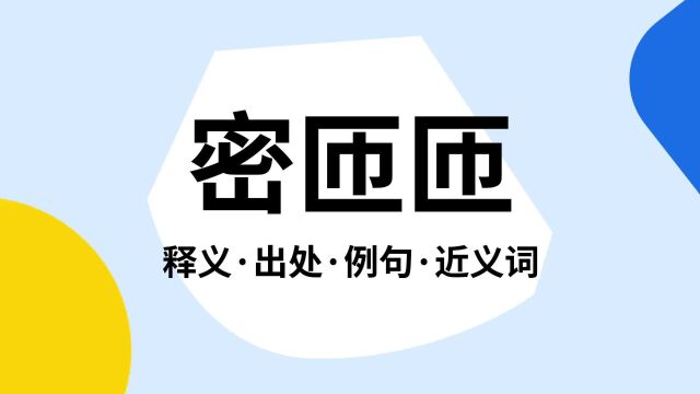 “密匝匝”是什么意思?