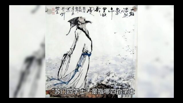 “苏门四学士”是指哪四个学士