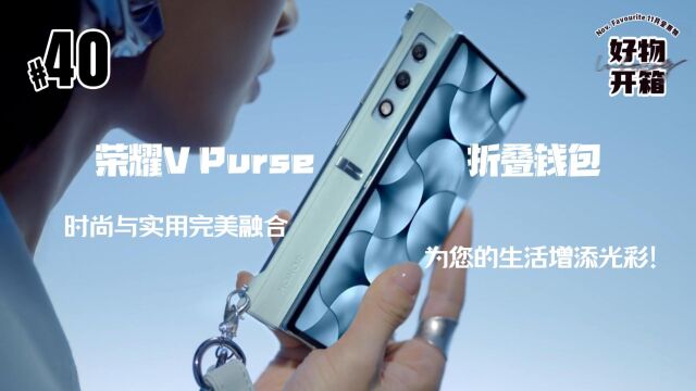 【科技机客行】荣耀V Purse折叠钱包体验:时尚与实用完美融合,为您的生活增添光彩!