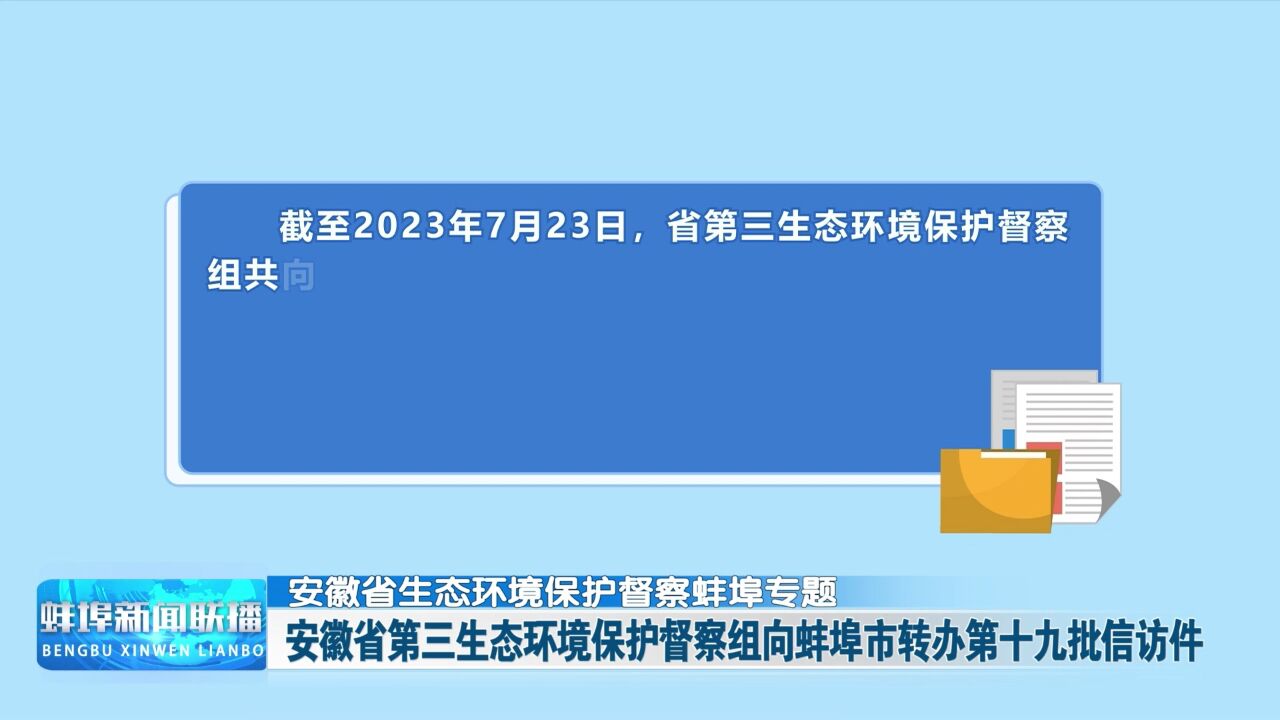 安徽省生态环境保护督察蚌埠专题 安徽省第三生态环境保护督察组向蚌埠市转办第十九批信访件