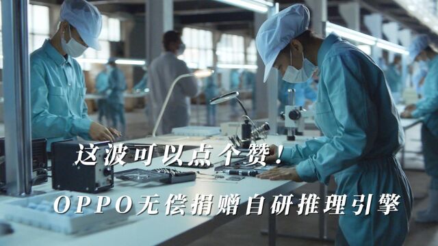 这波可以点个赞!OPPO无偿捐赠自研推理引擎