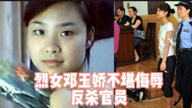 “女侠”邓玉娇刺死寻欢官员虽投案自首但防卫过当,结局大快人心