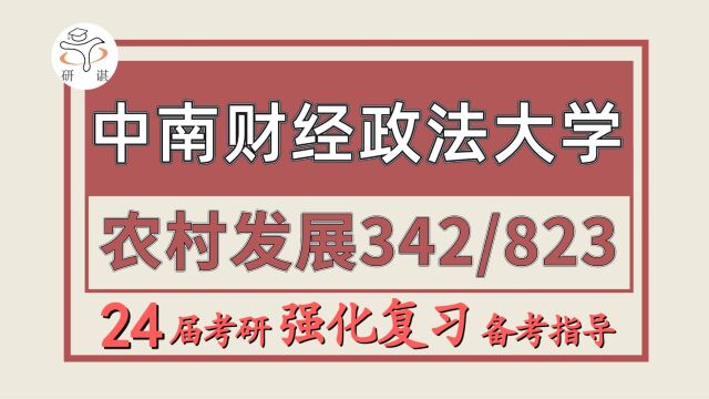 24中南财经政法大学考研农村发展考研(中南财大农发342农业知识综合四/823管理学)农业/农村发展/中南大农发暑期强化备考分享