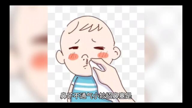 鼻子不通气小妙招