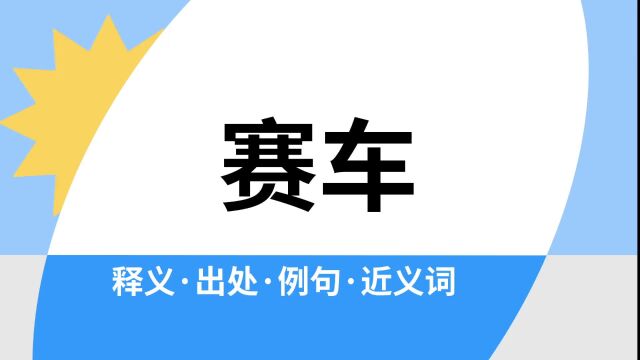 “赛车”是什么意思?