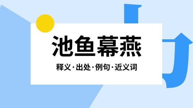 “池鱼幕燕”是什么意思?