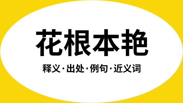 “花根本艳”是什么意思?