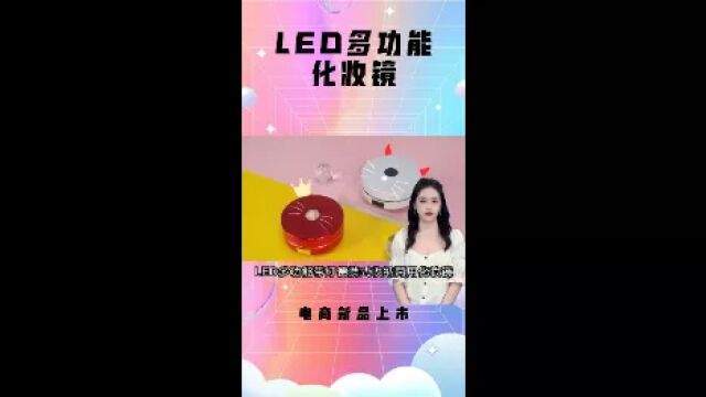 LED多动能化妆镜收纳盒