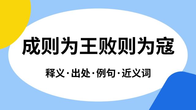 “成则为王败则为寇”是什么意思?