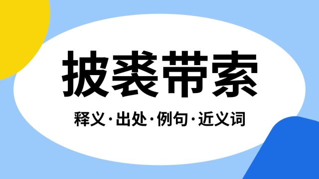 “披裘带索”是什么意思?