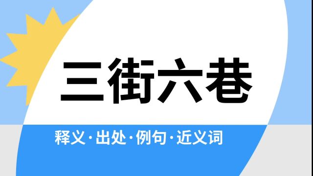 “三街六巷”是什么意思?