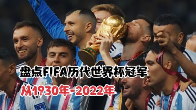 盘点FIFA历代世界杯冠军,从1930年2022年