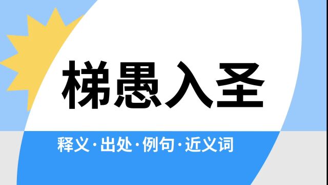 “梯愚入圣”是什么意思?