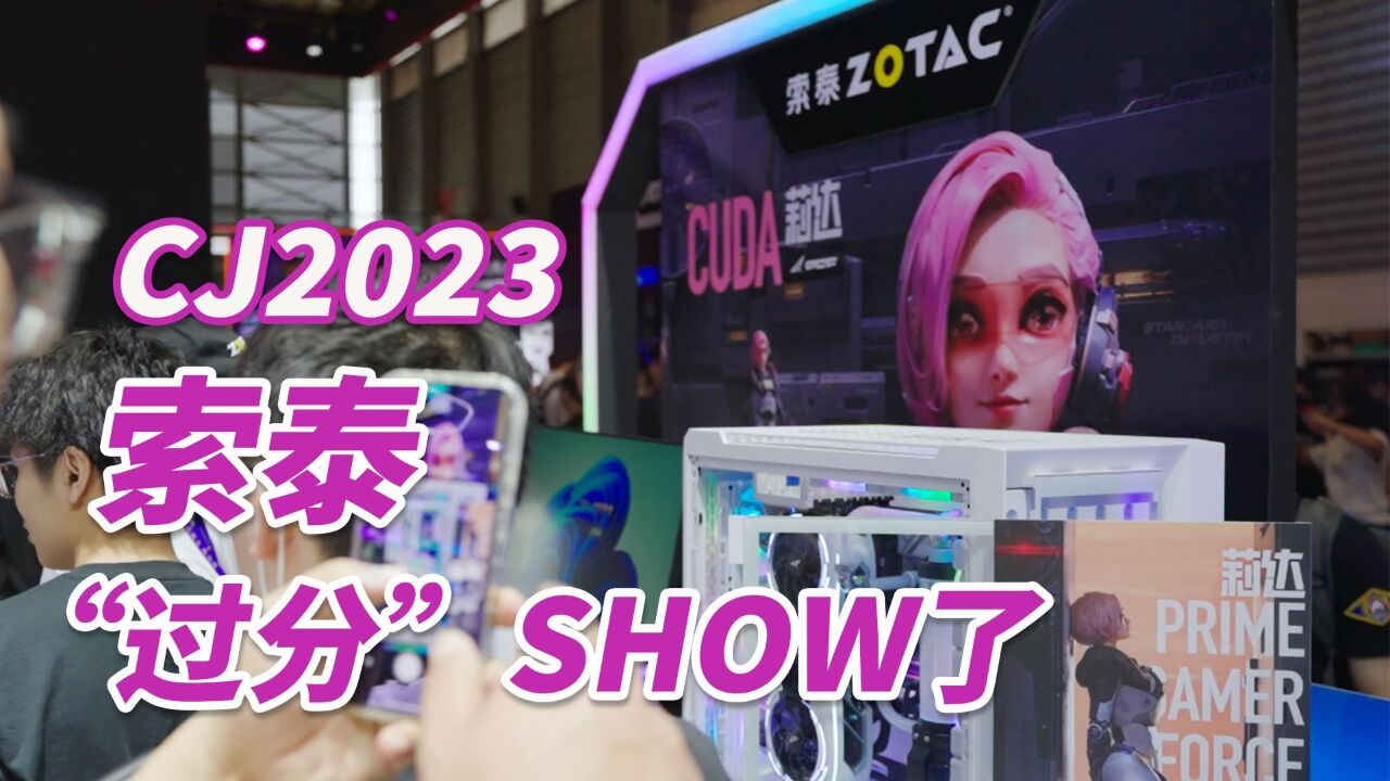 RTX 4090 新旗舰show翻全场?CJ 2023索泰无“索”不玩