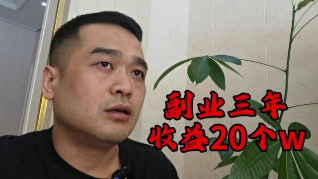 三年收益20个w,一条视频三个平台奖励,分享副业实操流程