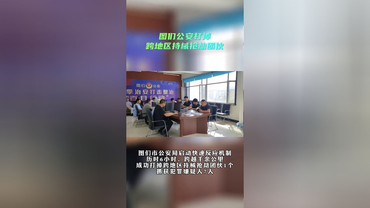 7人落网!图们公安打掉跨地区持械抢劫团伙警星闪耀