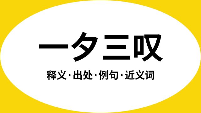 “一夕三叹”是什么意思?