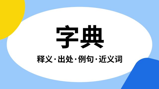 “字典”是什么意思?