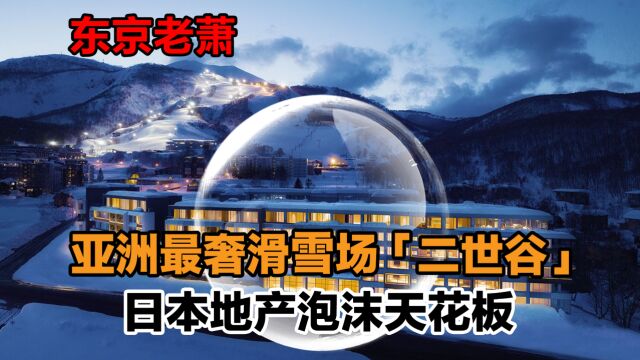 亚洲最奢滑雪场,日本地产泡沫天花板——二世谷