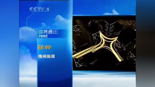 [放送文化]2009上半年CCTV1即将播出晚间新闻
