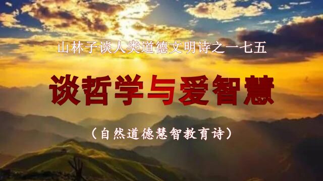 《山林子谈人类道德文明》175【谈哲学与爱智慧】鹤清工作室