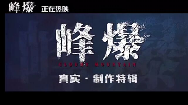 电影《峰爆》制作特辑