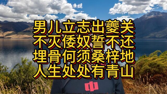 男儿立志出夔关不灭倭奴誓不还.埋骨何须桑梓地人生处处有青山!