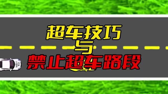 超车技巧与禁止超车路段#超车 #驾驶技巧 #交通安全小常识