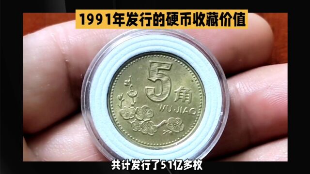 1991年发行的硬币,收藏价值如何呢?