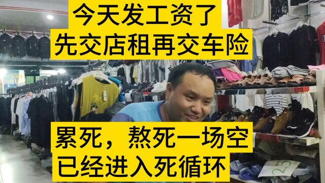 跑外卖刚发工资,就要交车保险和房租,工资从手里就是走了过场