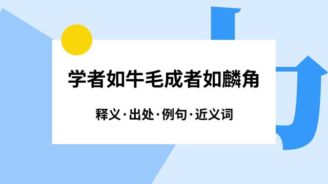 “学者如牛毛成者如麟角”是什么意思?