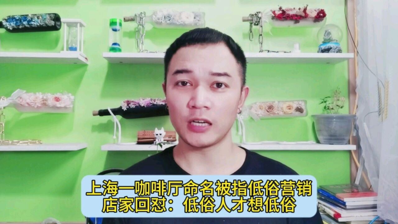 上海一咖啡厅命名被指低俗营销,店家回怼:低俗人才想低俗