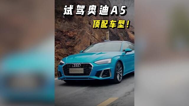 动感奥迪A5 Sportback 45TFSI,目光聚集地!