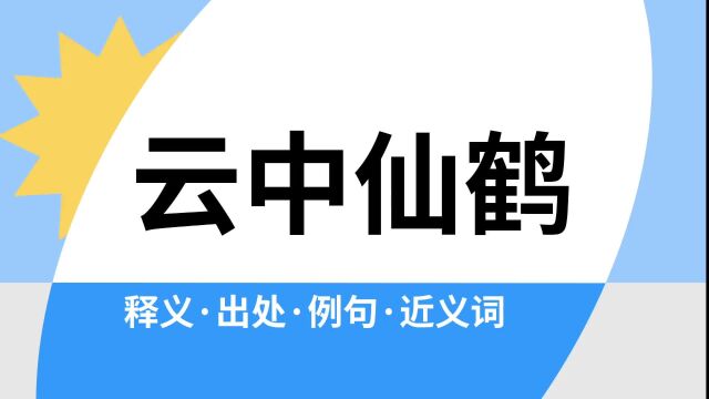 “云中仙鹤”是什么意思?