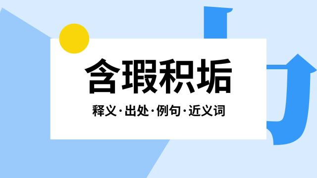 “含瑕积垢”是什么意思?