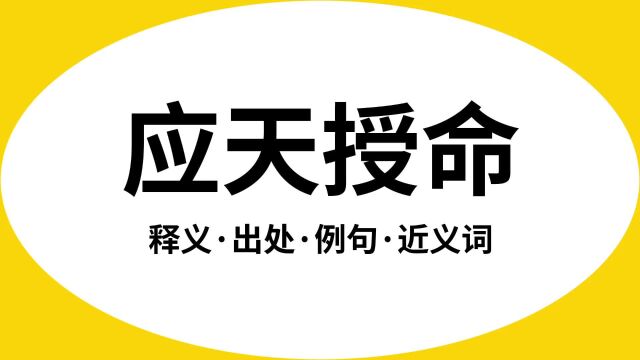 “应天授命”是什么意思?