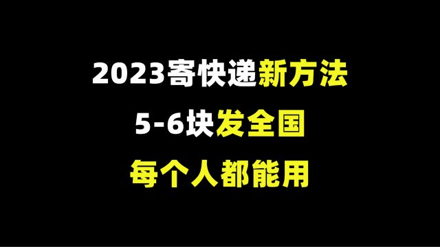 2023年便宜寄快递新方法,56块发全国,没有限制,老百姓都能用