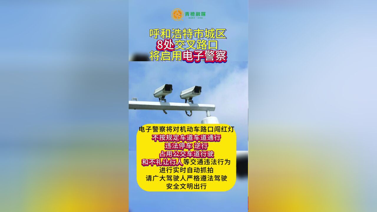 呼和浩特市城区8处交叉路口将启用电子警察.