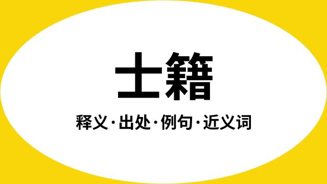 “士籍”是什么意思?