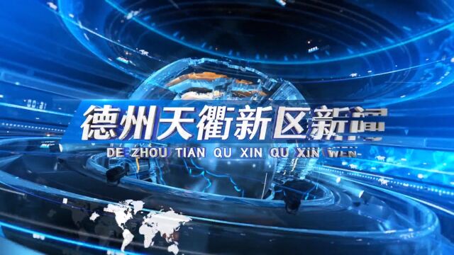 2023年7月28日德州天衢新区新闻