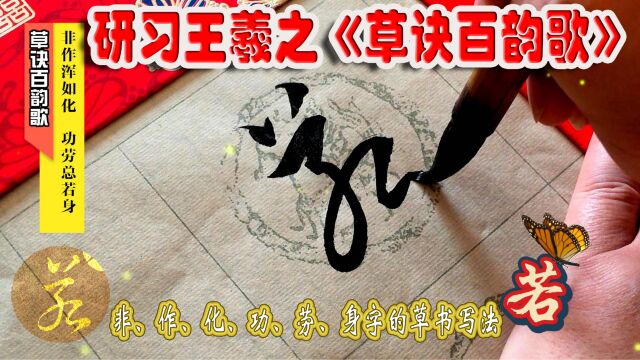 研习《草诀百韵歌》非作浑如化,功劳总若身 (非作化功劳身)字的草书写法.