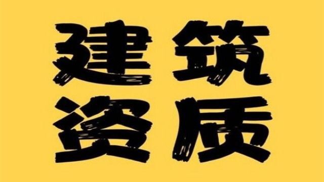 房建资质审批流程是保障工程质量和安全的关键环节