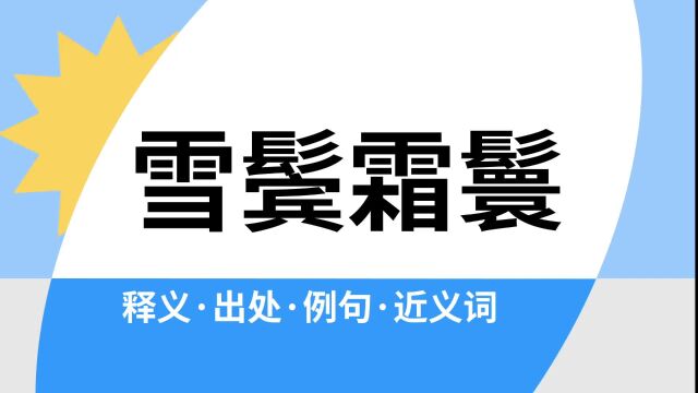 “雪鬓霜鬟”是什么意思?